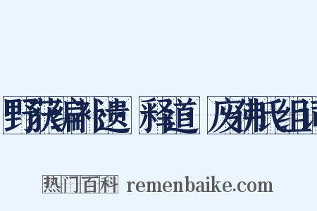 野获编补遗·释道·废佛氏组词是什么意思的图片